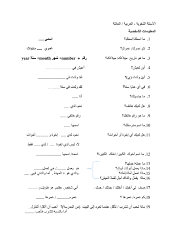 Questions in Arabic:  personal information /Family
