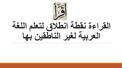 The best workshop for (Reading is a starting point for learning Arabic for non-native speakers)