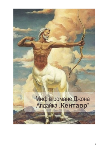 Кентавр Миф в романе Джона Апдайка „Кентавр“ | Teaching Resources