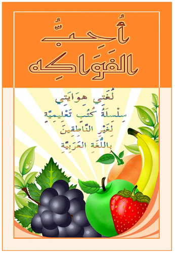 I like fruits  أُحِبُ الفَوَاكه