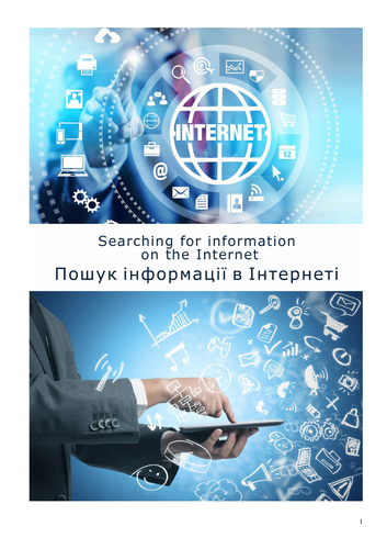 Searching for information on the Internet (Пошук інформації в Інтернет ЛЕКЦІЯ)