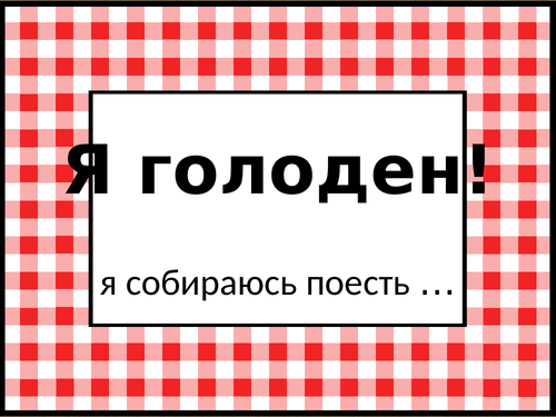 питание (Food in Russian) Я голоден Activity
