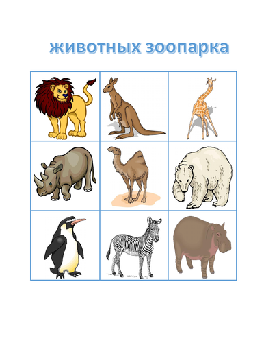 животных зоопарка (Zoo Animals in Russian) Bingo