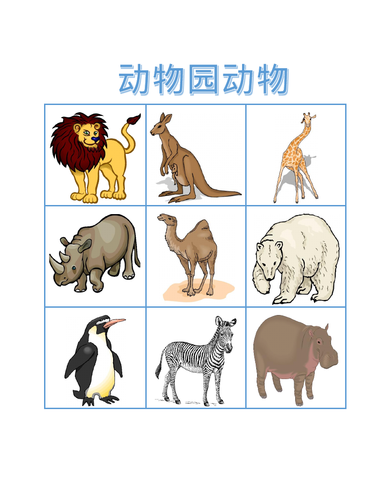动物园动物 Dòngwù (Zoo Animals in Chinese) Bingo