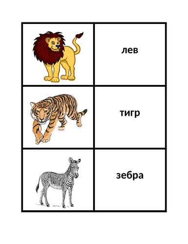животных зоопарка (Zoo Animals in Russian) Flashcard Games