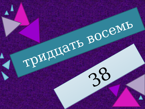 числа (Numbers in Russian) 1 to 99 Review Game