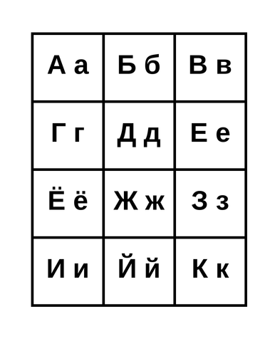 алфавит (Alphabet in Russian) Slap Game