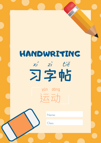 Sports Handwriting (Mandarin Chinese) - 中文习字帖 | 运动