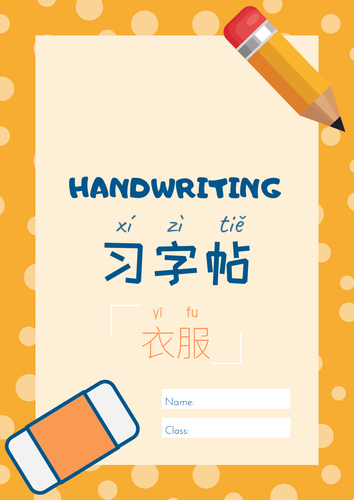 Clothes Handwriting (Mandarin Chinese) - 中文习字帖 | 衣服