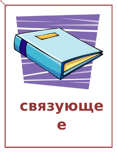 школьные принадлежности School Supplies in Russian Posters