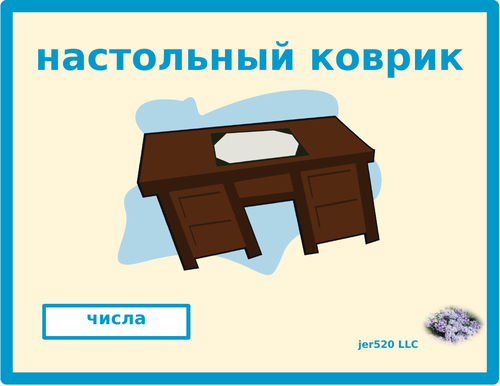 числа  (Numbers in Russian) Desk Mat