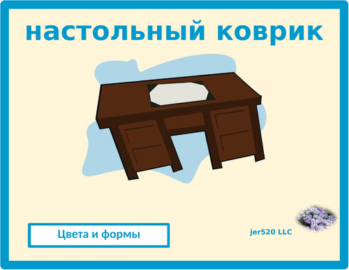 Цвета и формы (Colors and Shapes in Russian) Desk Strips