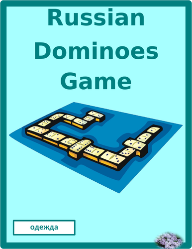одежда (Clothing in Russian) Dominoes