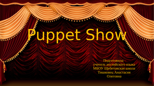 Lesson "Puppet Show"