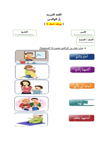 ورقة عمل عن درس بر الوالدين