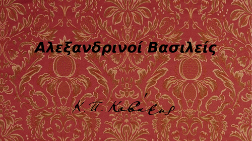 Kavafis' Alexandrian Kings poem
