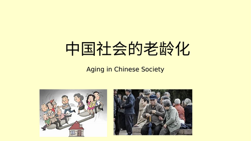 Edexcel A level Chinese Theme 1.4 aging problem