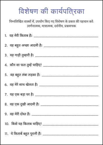 विशेषण व्याकरण कार्यपत्रिकाएं - Adjectives Grammar Worksheets in Hindi