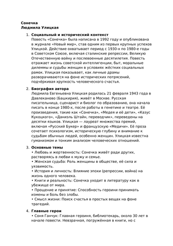 Sonechka - Сонечка - Lyudmila Ulitskaya - Essential Guide