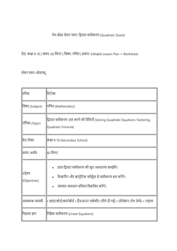 गेम-बेस्ड द्विघात समीकरण लेसन प्लान – Quadratic Quest (कक्षा 9-10)