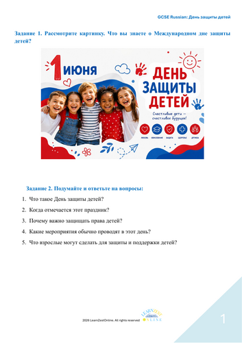 GCSE Russian: День защиты детей (International Children’s Day)