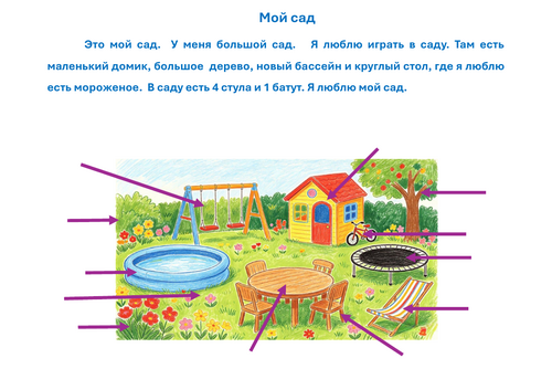 Russian as a Foreign Language (RFL / RSL) Мой сад