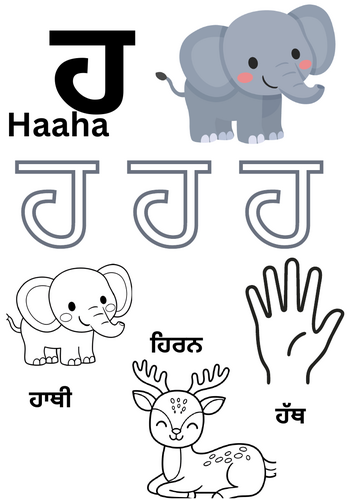 Punjabi Letter "ਹ" (Haha) Early Literacy Worksheet
