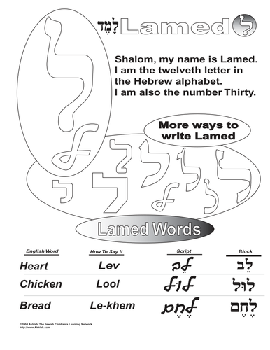 Learn the Aleph-Bet - Lamed