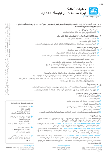 SANE Steps: How to help - Arabic